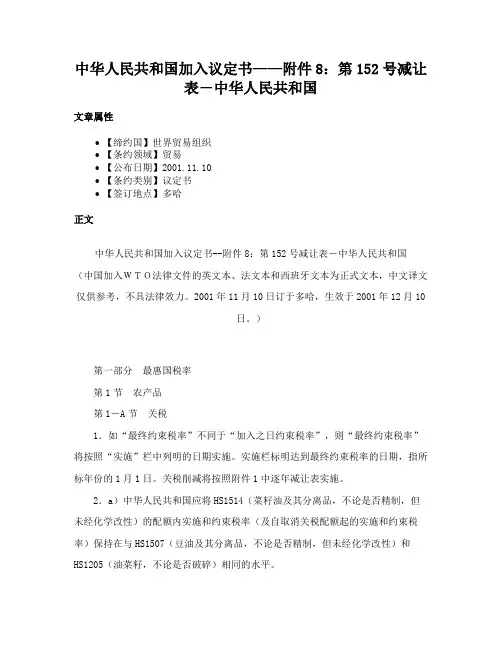 中华人民共和国加入议定书——附件8：第152号减让表―中华人民共和国