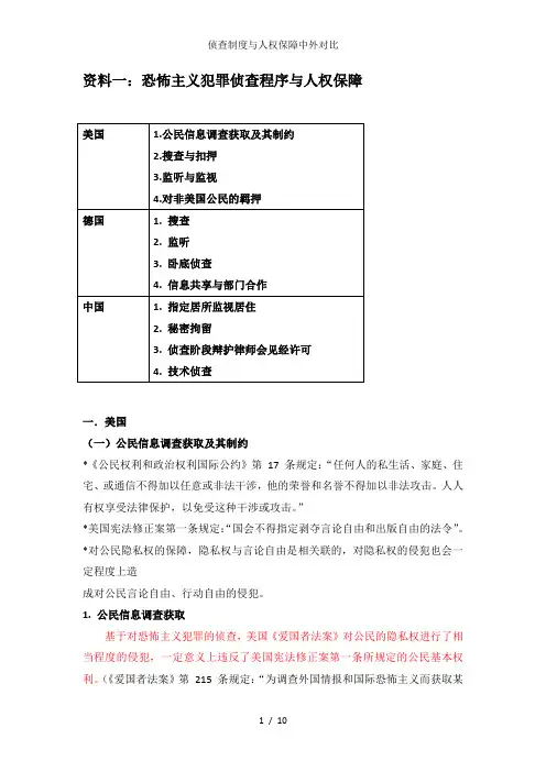 侦查制度与人权保障中外对比