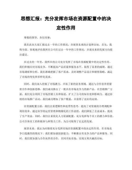 思想汇报：充分发挥市场在资源配置中的决定性作用