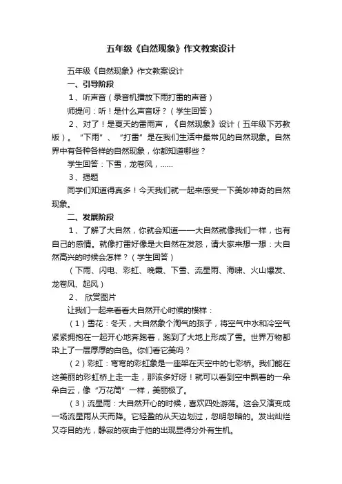 五年级《自然现象》作文教案设计