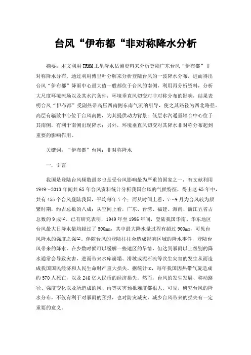 台风“伊布都“非对称降水分析