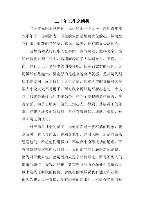 二十年工作之感想