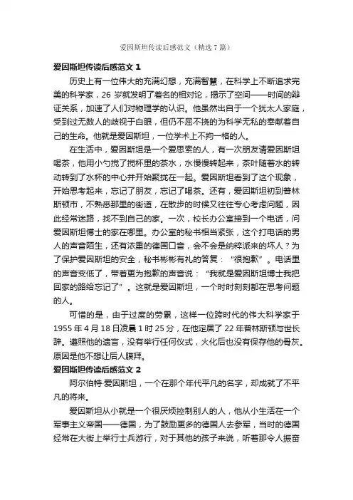 爱因斯坦传读后感范文（精选7篇）