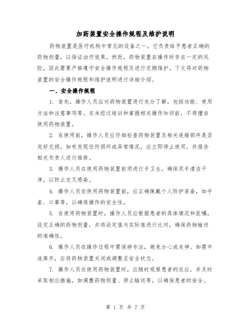 加药装置安全操作规程及维护说明（3篇）