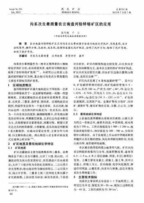 沟系次生晕测量在云南盘河铅锌银矿区的应用