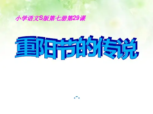 语文四上《重阳节的传说》PPT课件