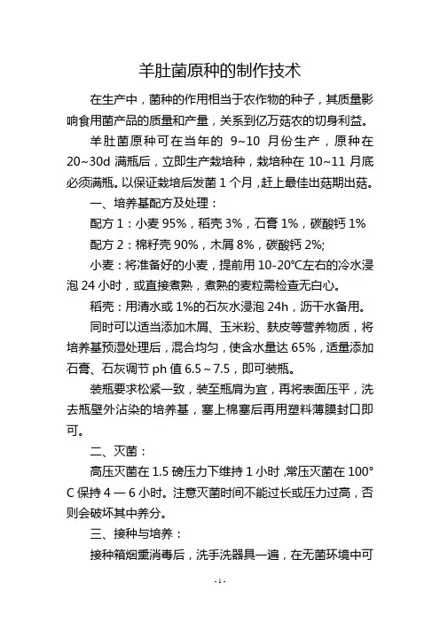 羊肚菌原种的制作技术