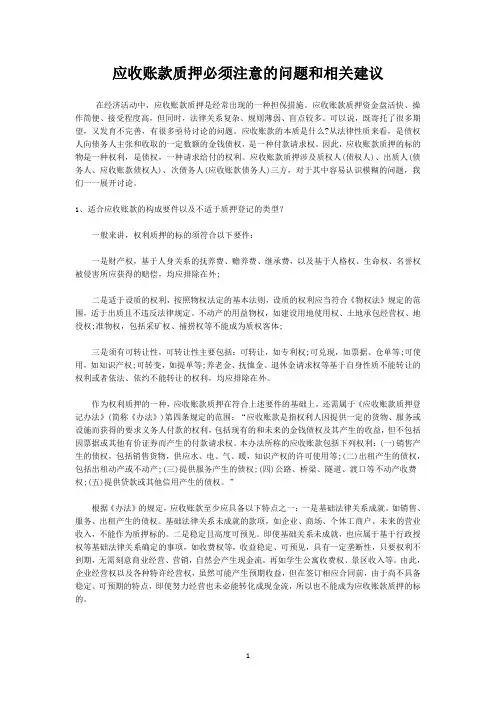 应收账款质押必须注意的问题和相关建议