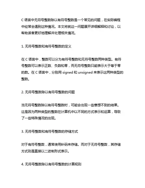 c语言中无符号整数除以有符号整数