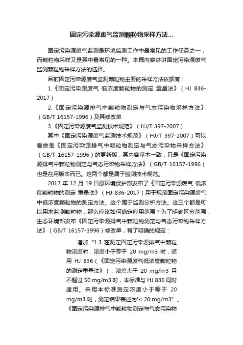固定污染源废气监测颗粒物采样方法...