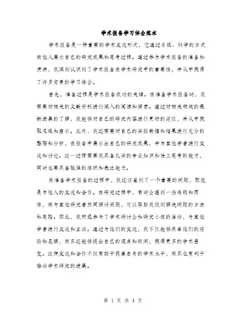 学术报告学习体会范本（二篇）