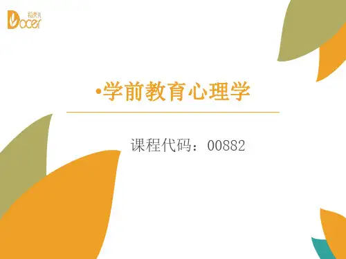 第二章-幼儿教师心理