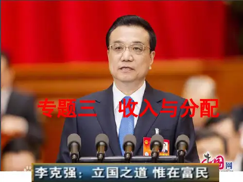 专题三收入与分配(二轮)课件