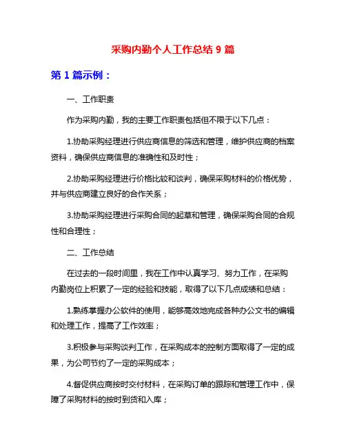 采购内勤个人工作总结9篇