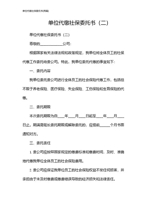 单位代缴社保委托书(2024两篇)