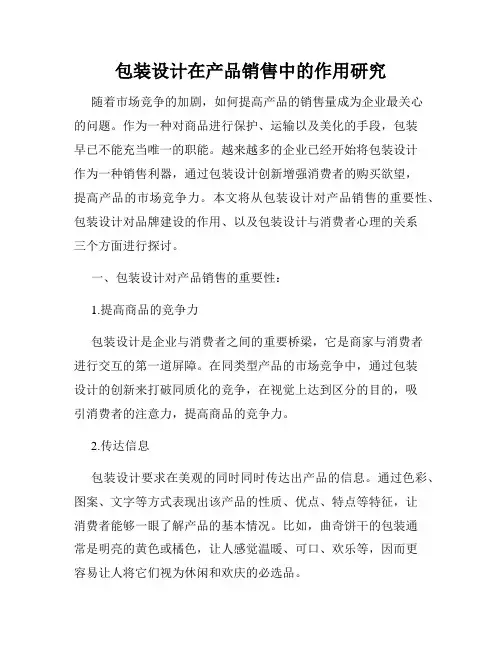 包装设计在产品销售中的作用研究