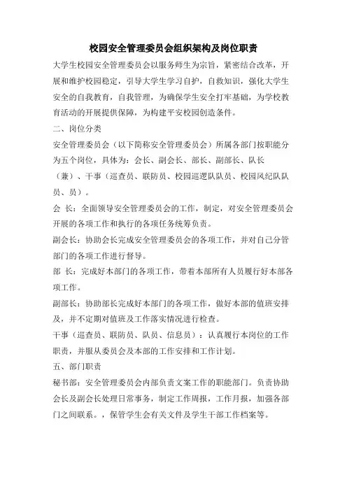 校园安全管理委员会组织架构及岗位职责