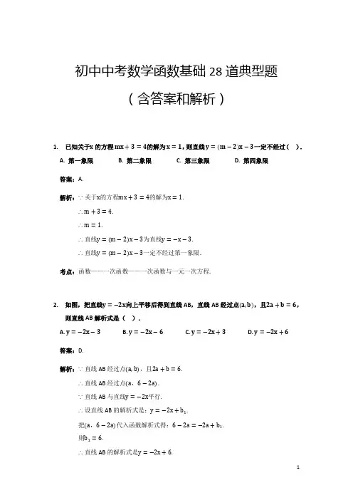 初中中考数学函数基础28典型题(含答案和解析)