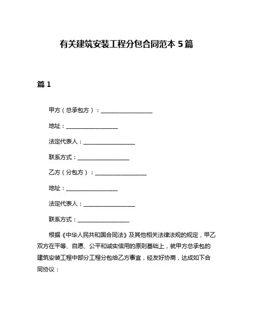 有关建筑安装工程分包合同范本5篇