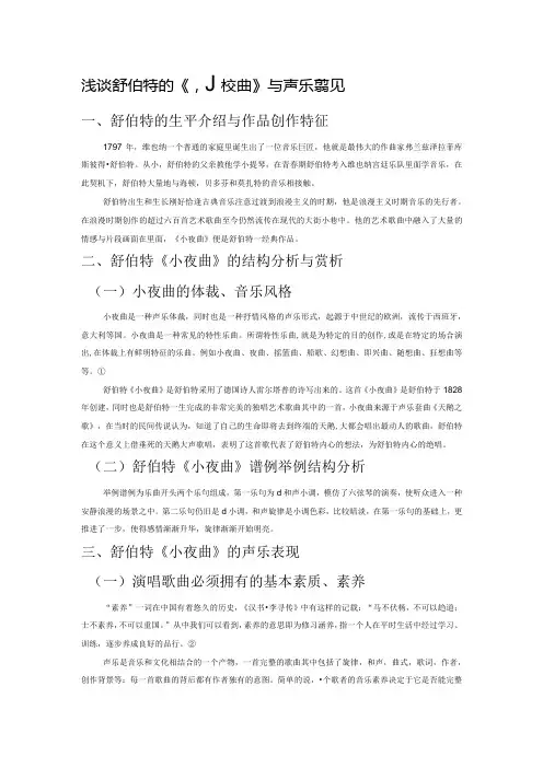浅谈舒伯特的《小夜曲》与声乐表现