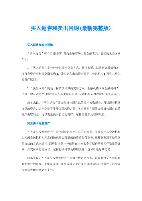 买入返售和卖出回购(最新完整版)