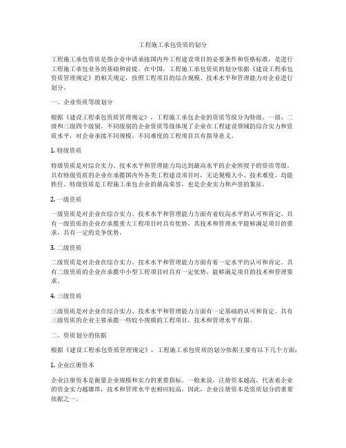 工程施工承包资质的划分