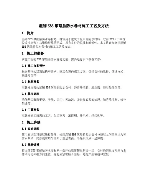 湿铺sbs聚酯胎防水卷材施工工艺及方法