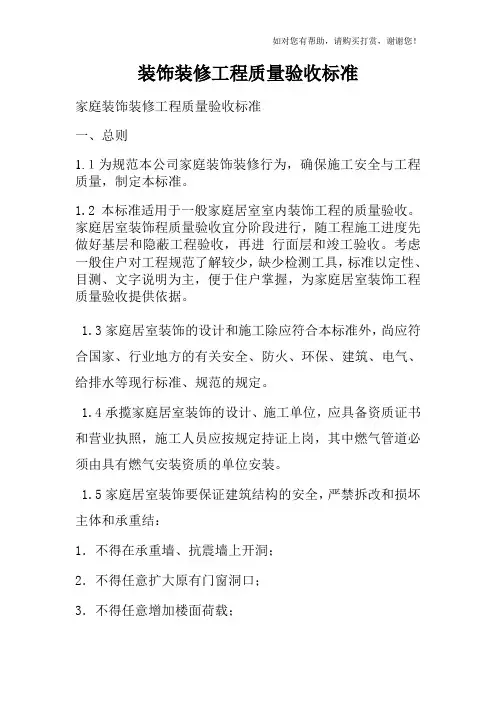 家庭装饰装修工程质量验收标准