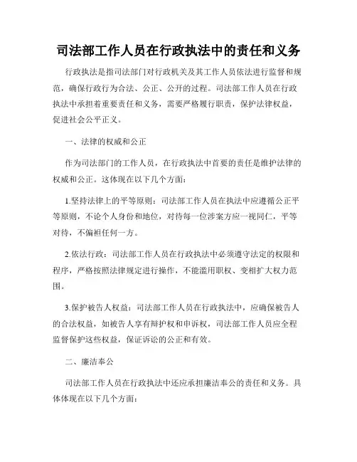 司法部工作人员在行政执法中的责任和义务