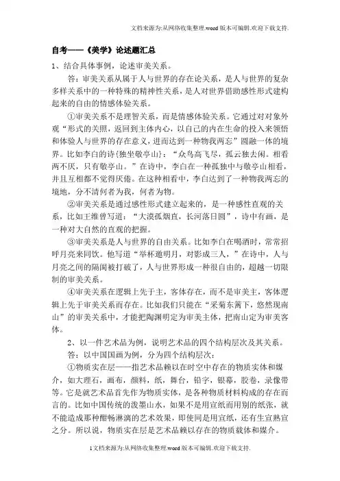 整理版自考——美学论述题汇总
