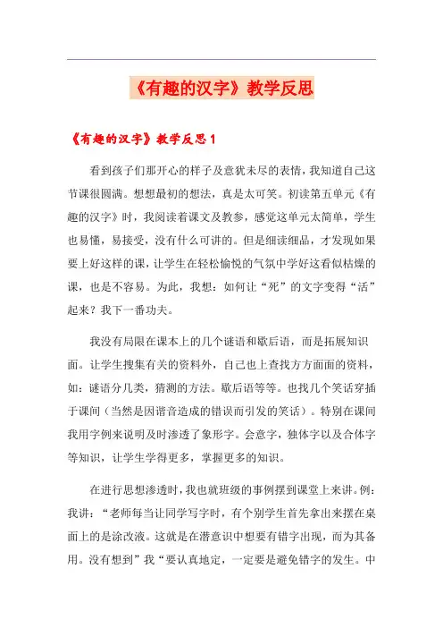 《有趣的汉字》教学反思