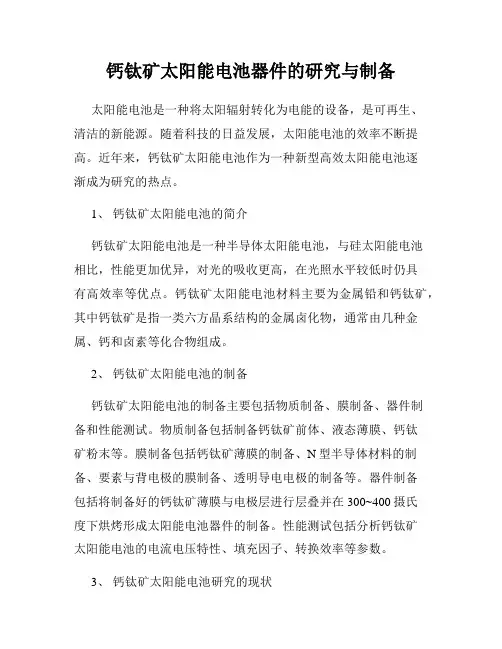 钙钛矿太阳能电池器件的研究与制备