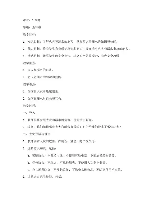 安全教育教案防火防溺水