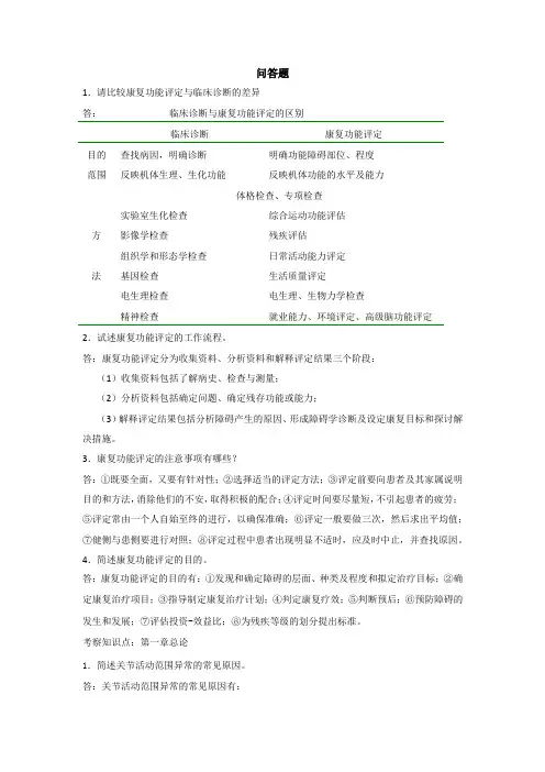 康复评定学问答题