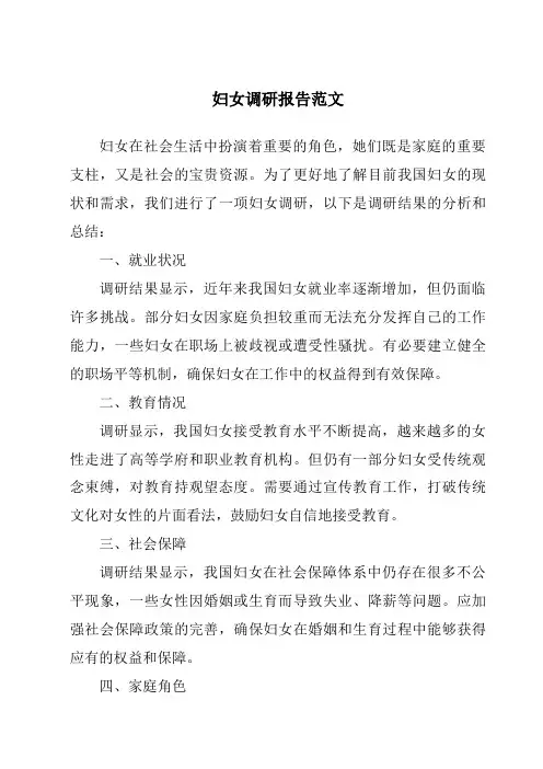 妇女调研报告范文