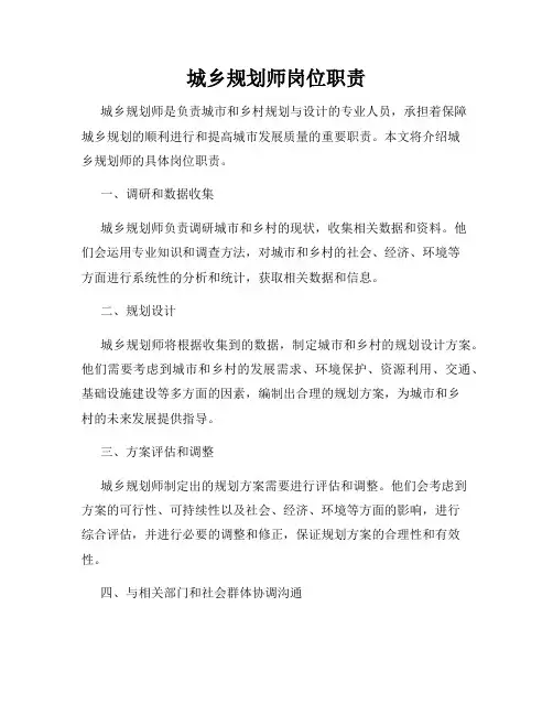 城乡规划师岗位职责