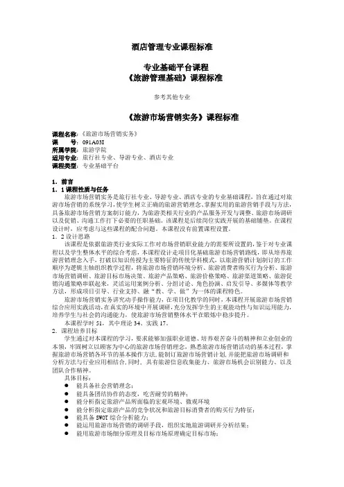 酒店管理专业课程标准