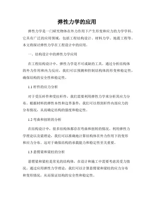 弹性力学的应用