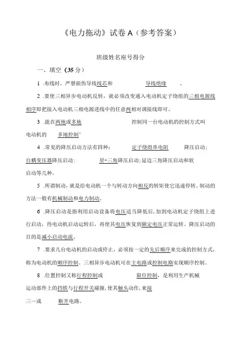 《电力拖动》试卷A(参考答案)