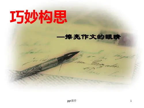 作文构思的指导教学  ppt课件