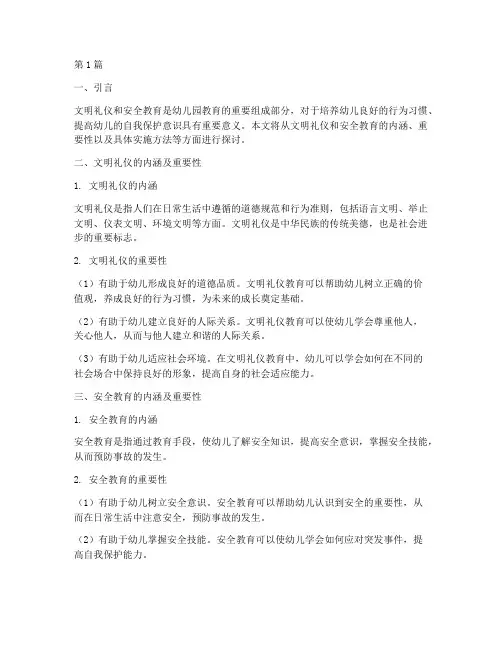 幼儿园文明礼仪安全教育(3篇)