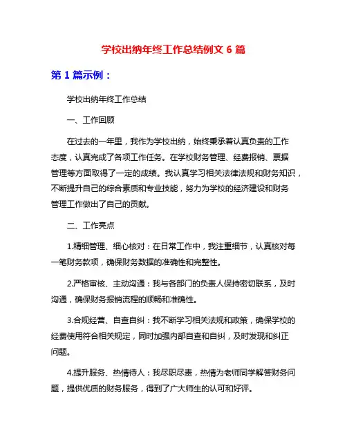 学校出纳年终工作总结例文6篇