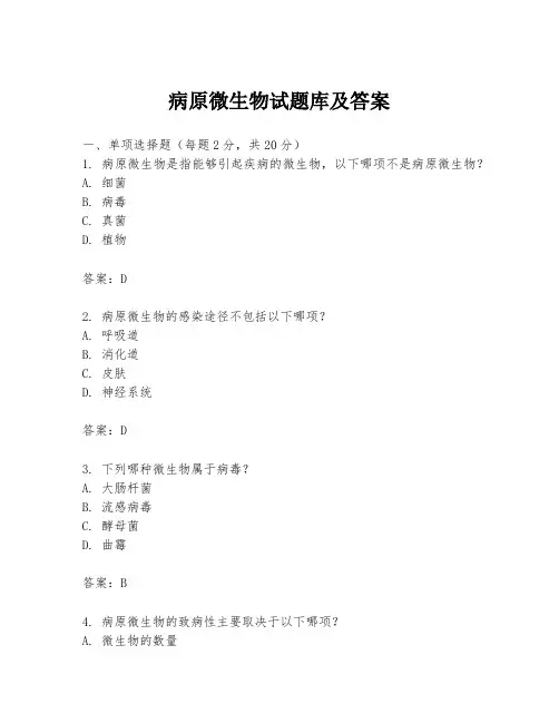 病原微生物试题库及答案