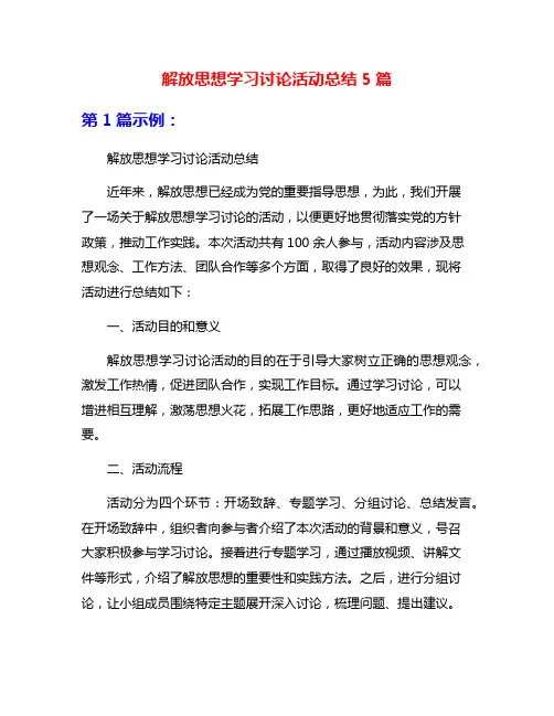 解放思想学习讨论活动总结5篇