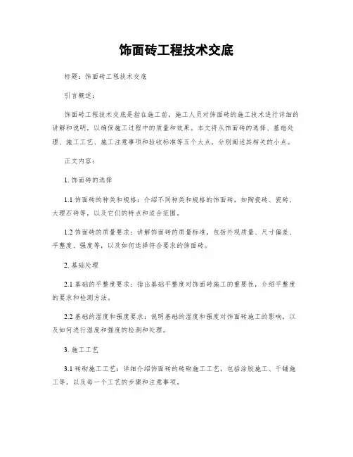 饰面砖工程技术交底