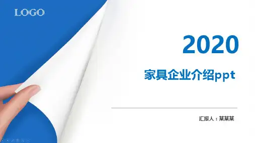家具企业介绍ppt