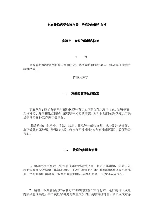 家畜传染病学实验指导：炭疽的诊断和防治