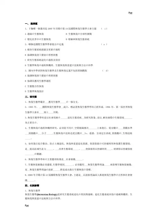 恢复生态学题目