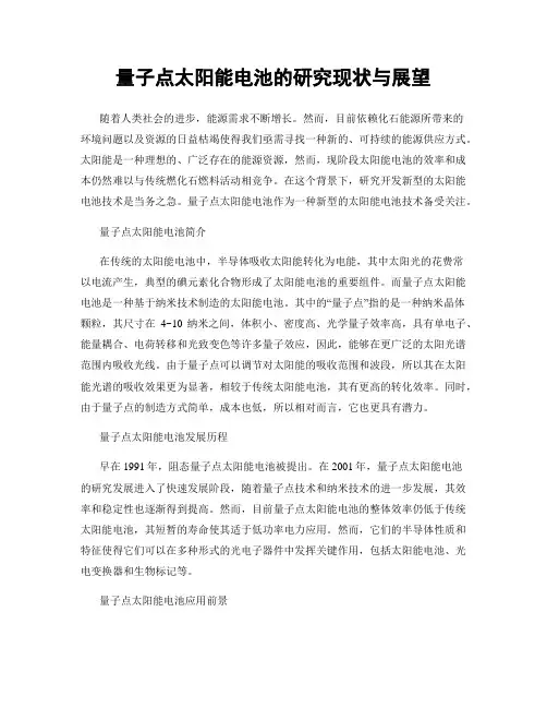 量子点太阳能电池的研究现状与展望