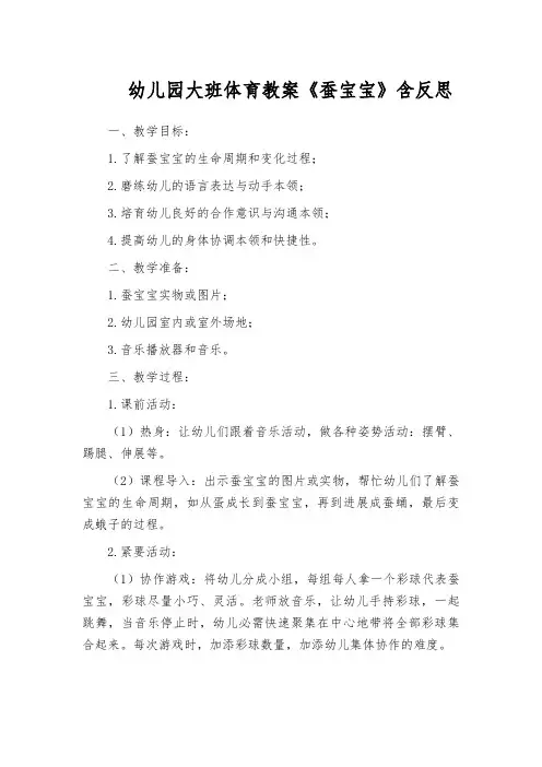 幼儿园大班体育教案《蚕宝宝》含反思